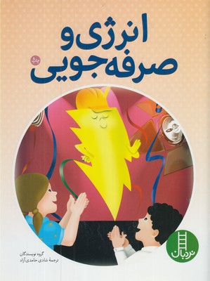 انرژی‌ و صرفه جويی