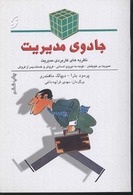 جادوی مدیریت (نظریه های کاربردی مدیریت)