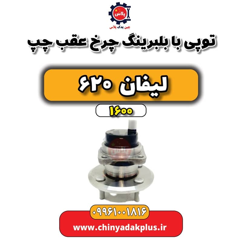 توپی با بلبرینگ چرخ عقب چپ لیفان 620 موتور 1600
