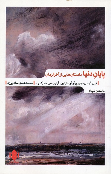 پایان دنیا (داستان هایی از آخرالزمان) - ناشربوک | خرید آنلاین کتاب