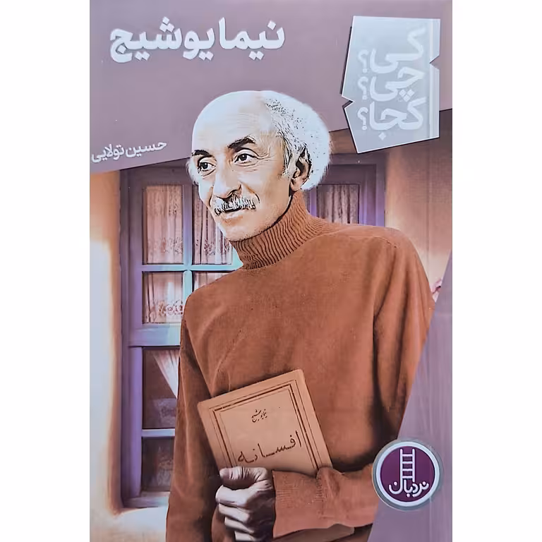 کی؟ چی؟ کجا؟: نیما یوشیج