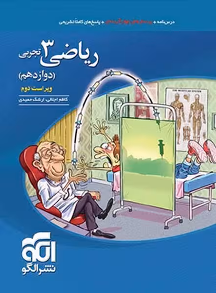 تست ریاضی دوازدهم تجربی - کتاب‌فروشی کوچه کتاب