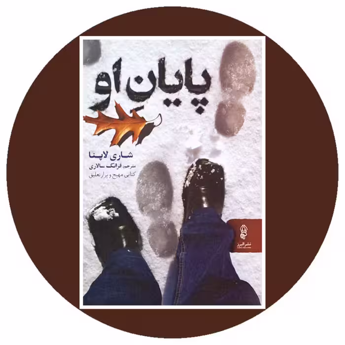 کتاب پایان او - خرید با تخفیف چهل درصد از کتاب دایره قهوه ای