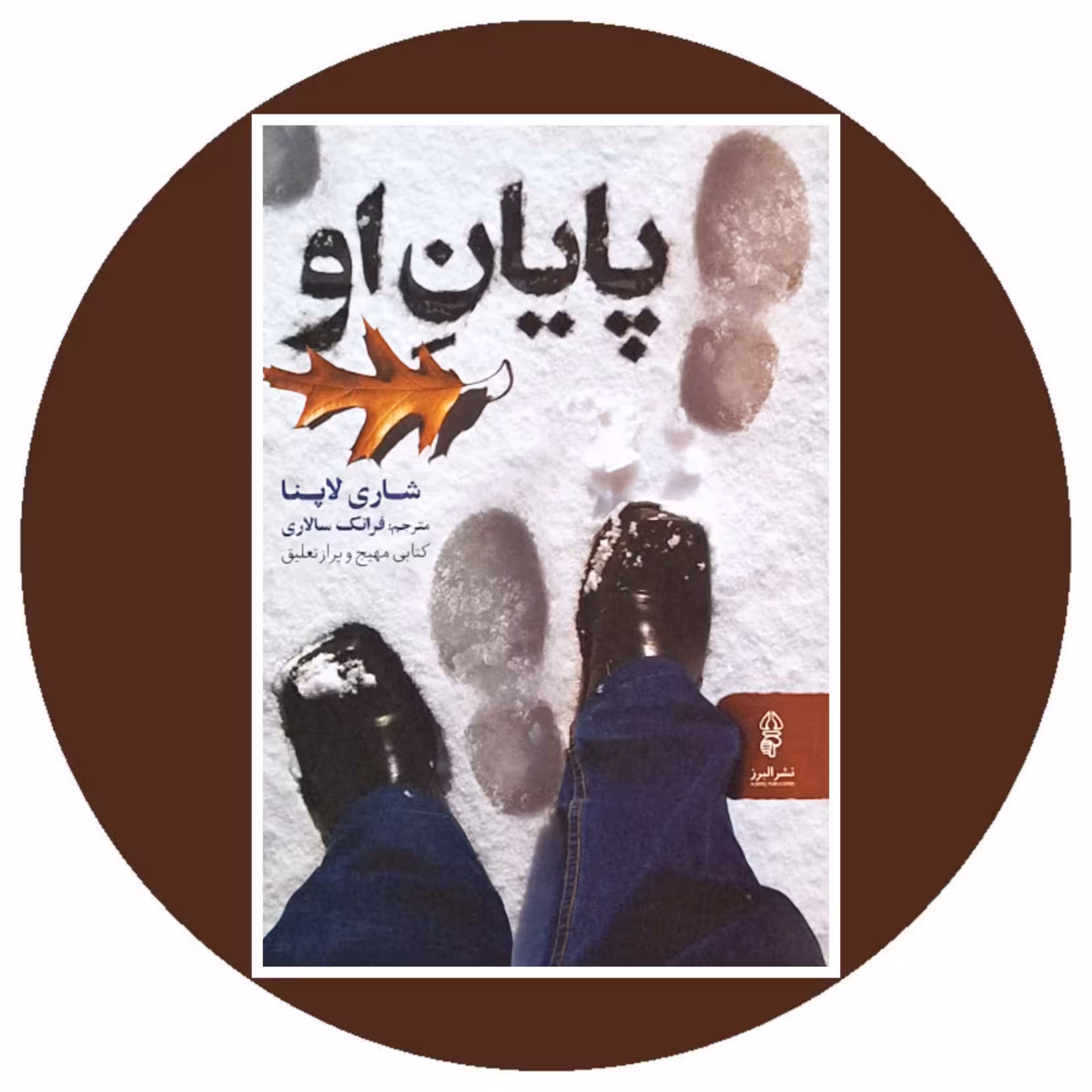 کتاب پایان او - خرید با تخفیف چهل درصد از کتاب دایره قهوه ای