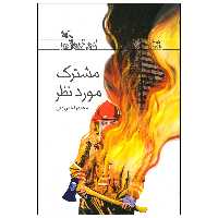 کتاب مشترک مورد نظر اثر محمدرضا مرزوقی انتشارات کانون پرورش فکری کودکان و نوجوانان