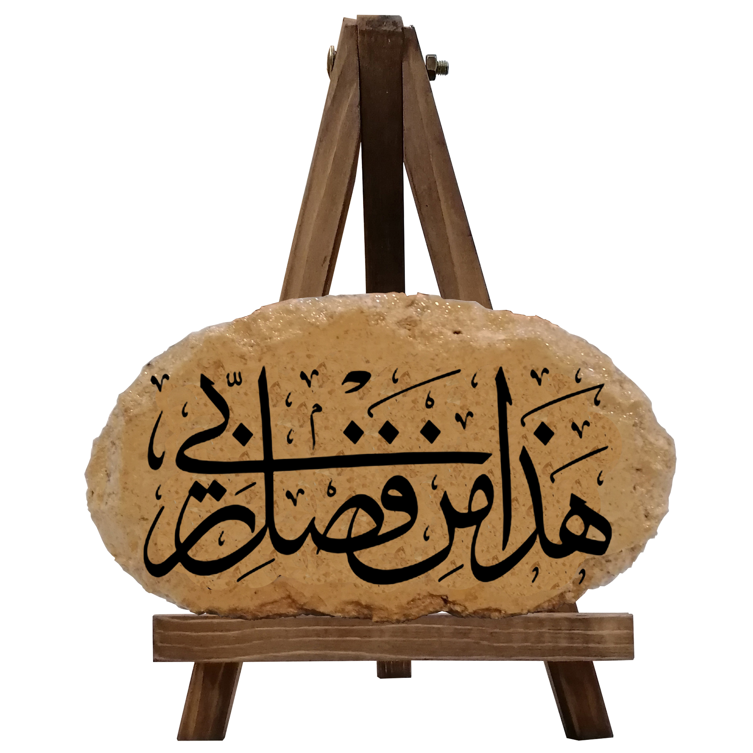 کتیبه دکوری مدل هذا من فضل ربی کد 0026