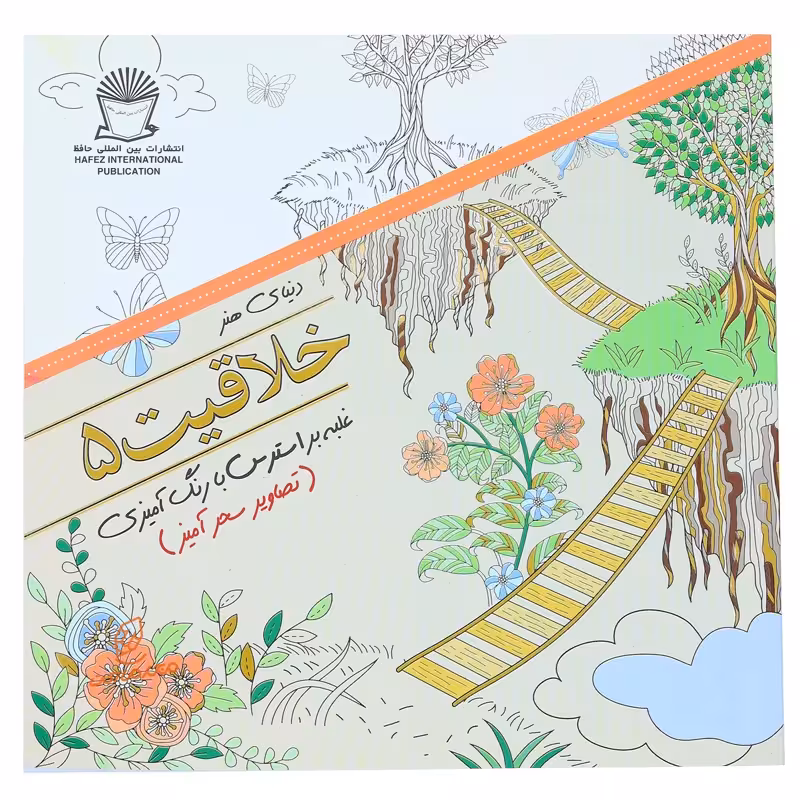 خرید کتاب رنگ آمیزی دنیای هنر خلاقیت 5 ( تصاویر سحر آمیز )