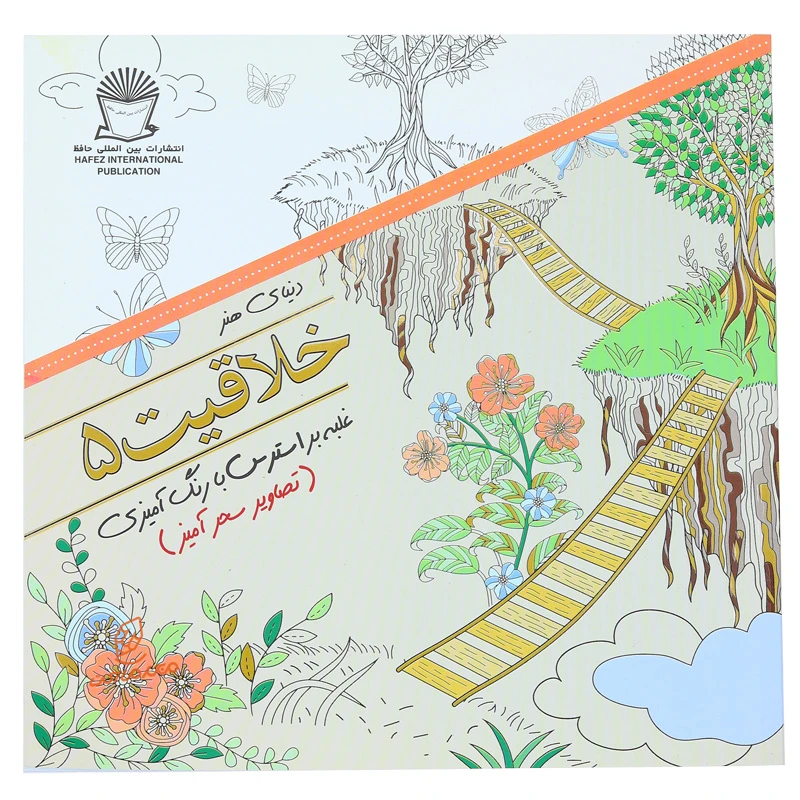 خرید کتاب رنگ آمیزی دنیای هنر خلاقیت 5 ( تصاویر سحر آمیز )