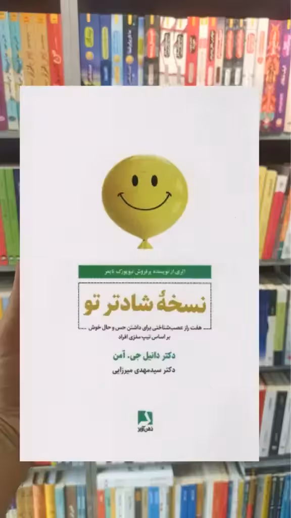 نسخه شادتر تو ذهن آویز - بانک کتاب ماندگار-قیمت-خرید-کتاب-کمک-درسی-کنکور-دانشگاهی