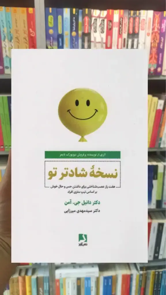 نسخه شادتر تو ذهن آویز - بانک کتاب ماندگار-قیمت-خرید-کتاب-کمک-درسی-کنکور-دانشگاهی