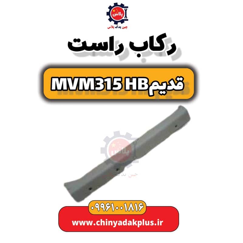 رکاب راست ام وی ام 315 هاچبک (قدیم)