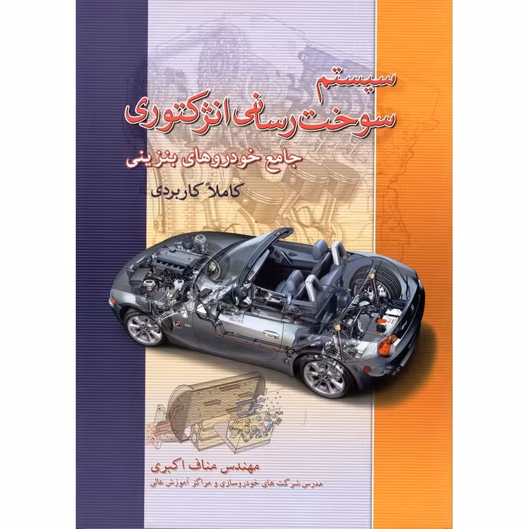 سیستم سوخت رسانی انژکتوری جامع خودروهای بنزینی