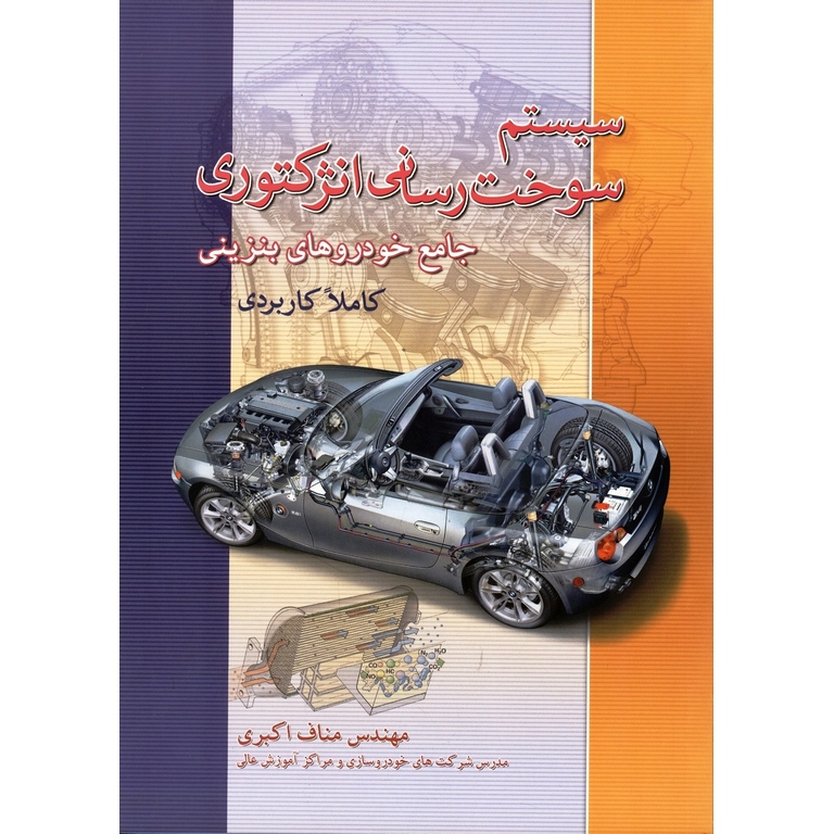 سیستم سوخت رسانی انژکتوری جامع خودروهای بنزینی