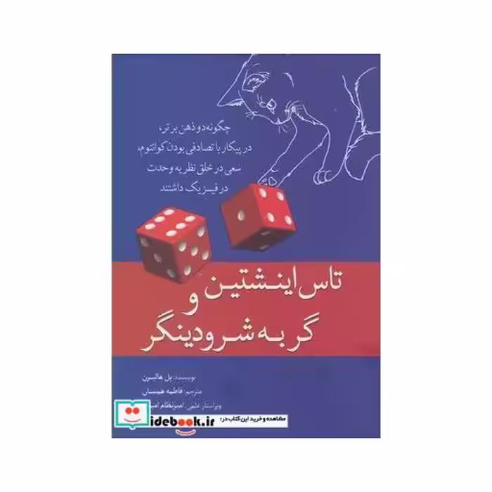 کتاب تاس اینشتین و گربه شرودینگر