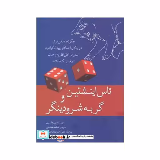 کتاب تاس اینشتین و گربه شرودینگر