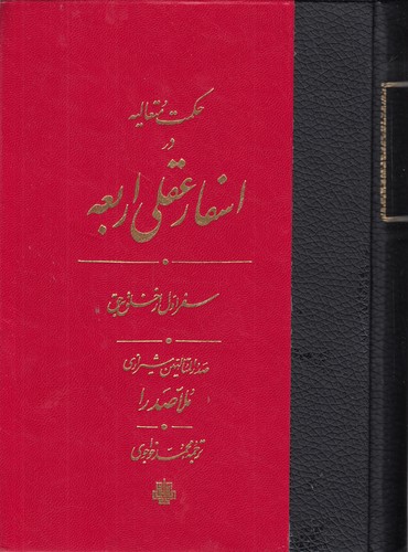 خرید کتاب حکمت متعالیه در اسفار عقلی اربعه (دوره 4 جلدی ترجمه اسفار) &#8212; کتابسرای طه