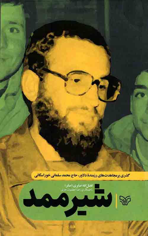 شیر ممد