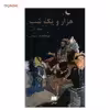 کتاب هزار و یک شب اثر عبداللطیف طسوجی - دو جلدی