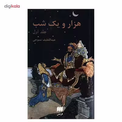 کتاب هزار و یک شب اثر عبداللطیف طسوجی - دو جلدی