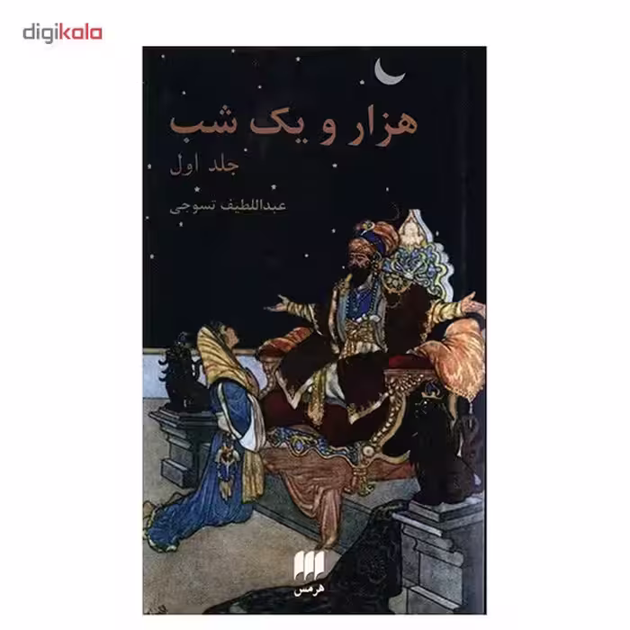 کتاب هزار و یک شب اثر عبداللطیف طسوجی - دو جلدی