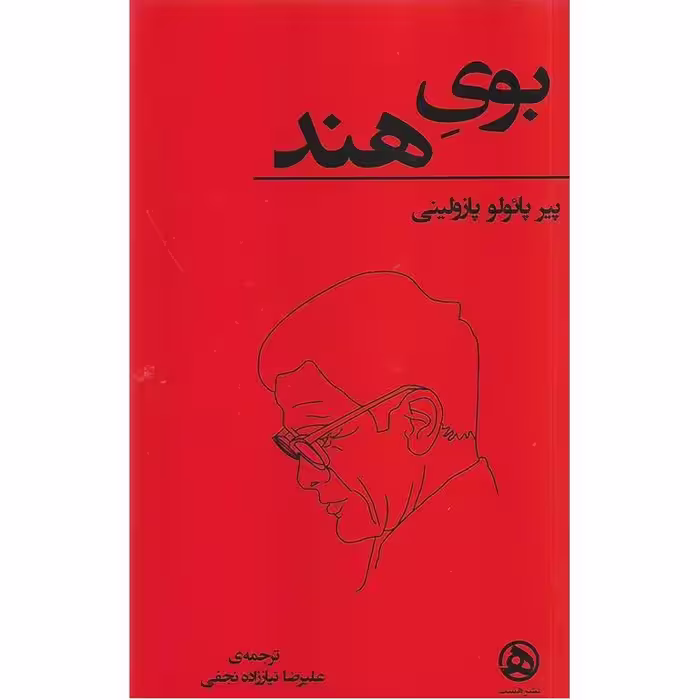 بوی هند