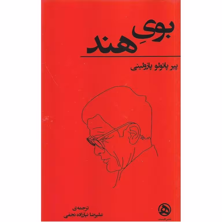 بوی هند