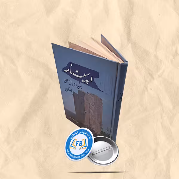 اسپیت نامه