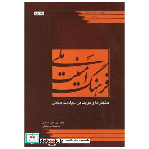 کتاب فرهنگ امنیت ملی ج2 اثر کتزنشتاین