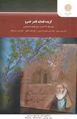 گزیده قصاید ناصر خسرو ( مرادی – حیدر زاده سر درود – کمالی ) متون نظم 2 قسمت 3