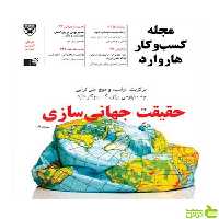 حقیقت جهانی سازی مجله کسب و کار هاروارد نشر نوین - سیب ترش - SibTorsh تخفیف ویژه