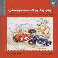 اوتو و داروی مخصوصش (داستانی درباره مصرف دارو برای کودکان…)،(انجمن روان شناسی آمریکا (APA))