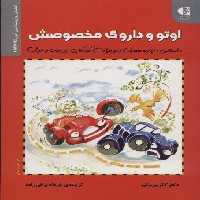 اوتو و داروی مخصوصش (داستانی درباره مصرف دارو برای کودکان…)،(انجمن روان شناسی آمریکا (APA))