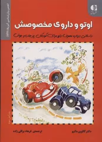 اوتو و داروی مخصوصش (داستانی درباره مصرف دارو برای کودکان…)،(انجمن روان شناسی آمریکا (APA))
