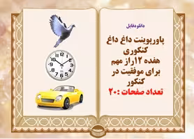 پاورینت  دوازده 12راز مهم برای موفقیت در کنکور و پنج راز طراحان سوالات کنکور