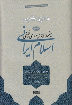 خرید کتاب چشم‌اندازهای معنوی و فلسفی اسلام ایرانی (جلد 2)؛ سهروردی و افلاطونیان پارس &#8212; کتابسرای طه