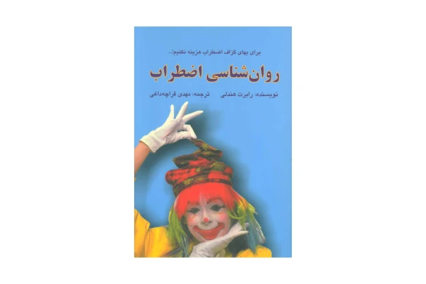 کتاب روانشناسی اضطراب/ رابرت هندلی - کتابخانه مجازی واتیکان