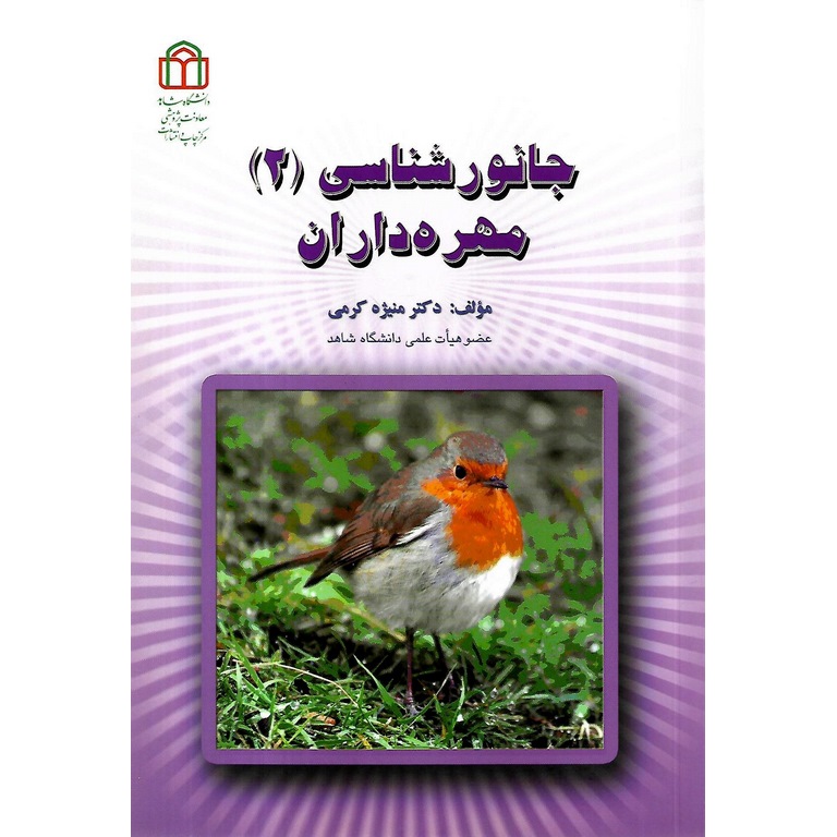 جانورشناسی (2) مهره داران