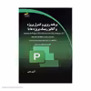 کتاب برنامه ریزی و کنترل پروژه و آنالیز ریسک پروژه ها اثر آریو زندی نشر دیباگران تهران