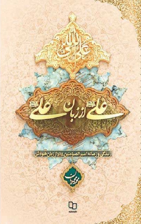 علی از زبان علی (علیه السلام) – (جلد نرم)