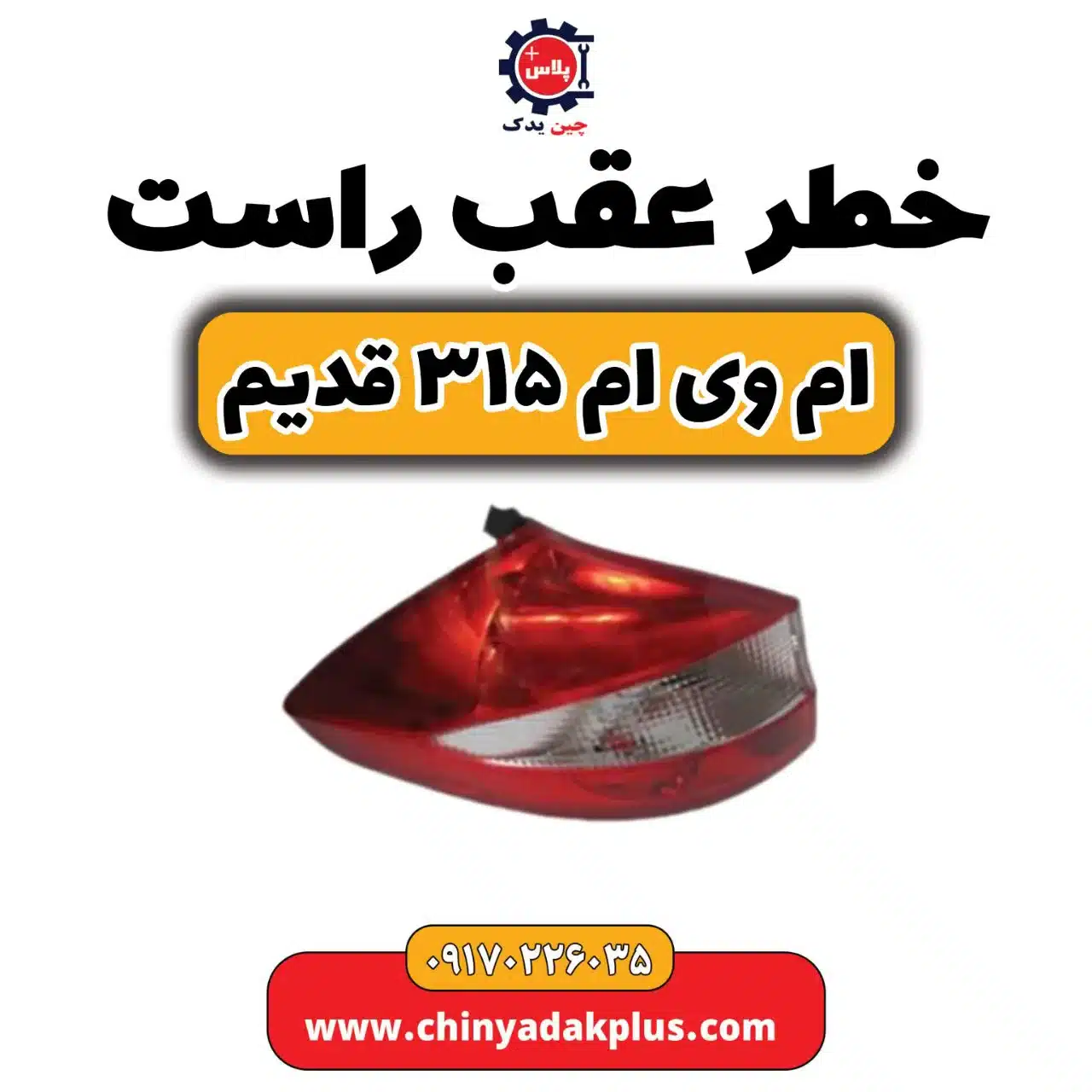 خطر عقب راست ام وی ام 315 قدیم