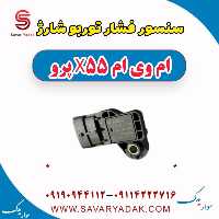 سنسور فشار توربو شارژ ام وی ام x55 پرو