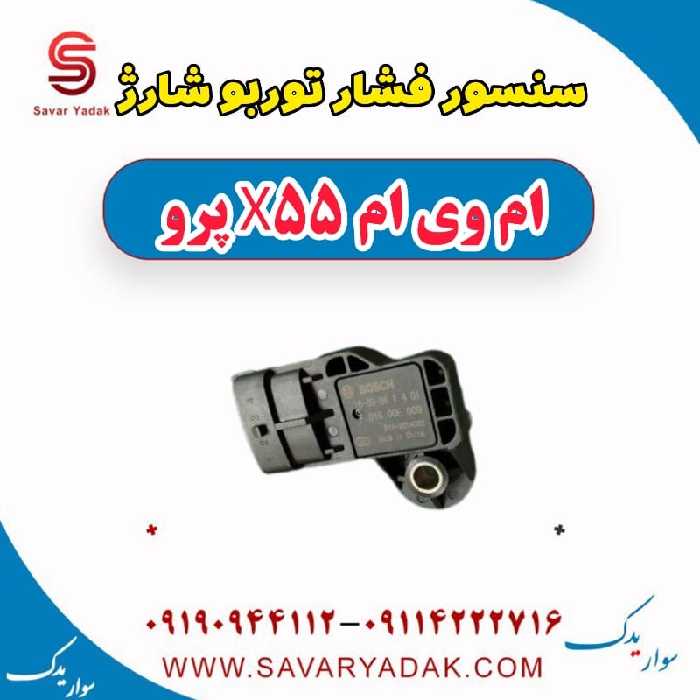 سنسور فشار توربو شارژ ام وی ام x55 پرو