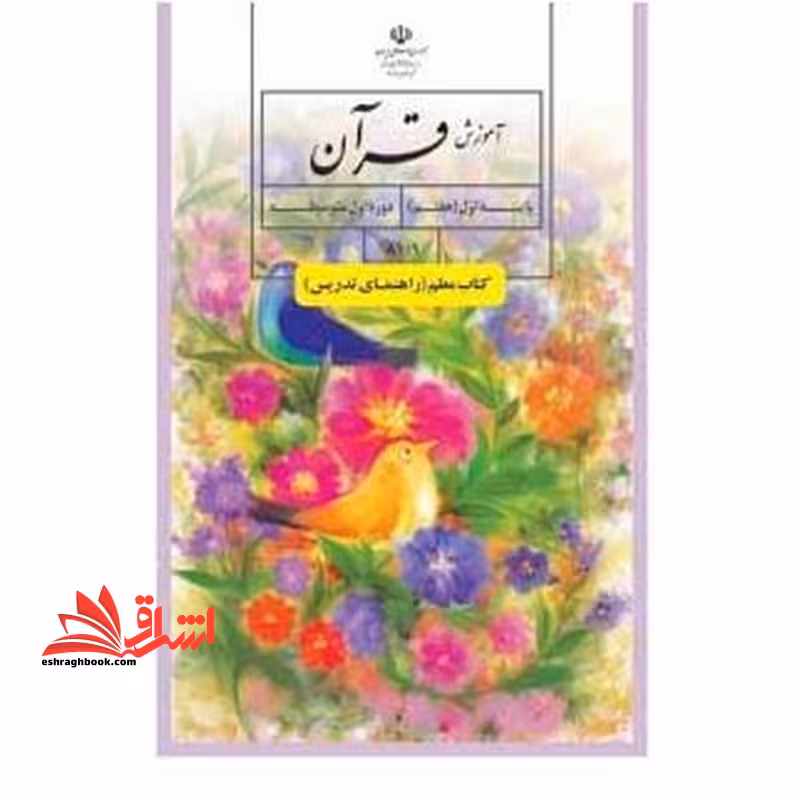 *پرینت سیاه و سفید* کتاب معلم آموزش قرآن پایه هفتم - فروشگاه کتاب اشراق