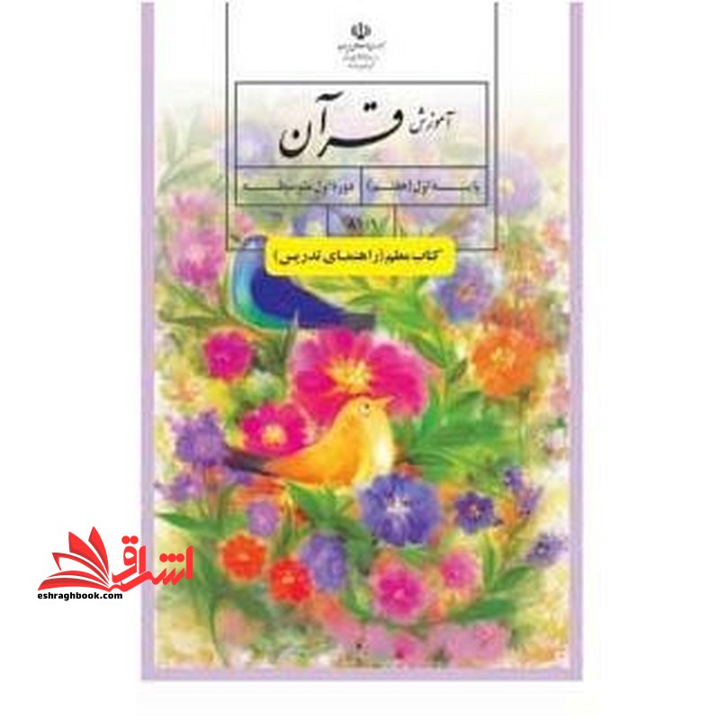 *پرینت سیاه و سفید* کتاب معلم آموزش قرآن پایه هفتم - فروشگاه کتاب اشراق