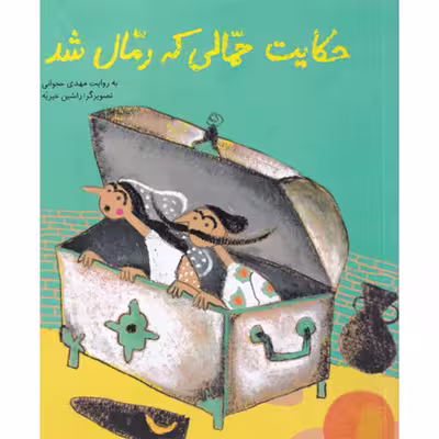 کتاب حکایت حمالی که رمال شد اثر مهدی حجوانی نشر فاطمی
