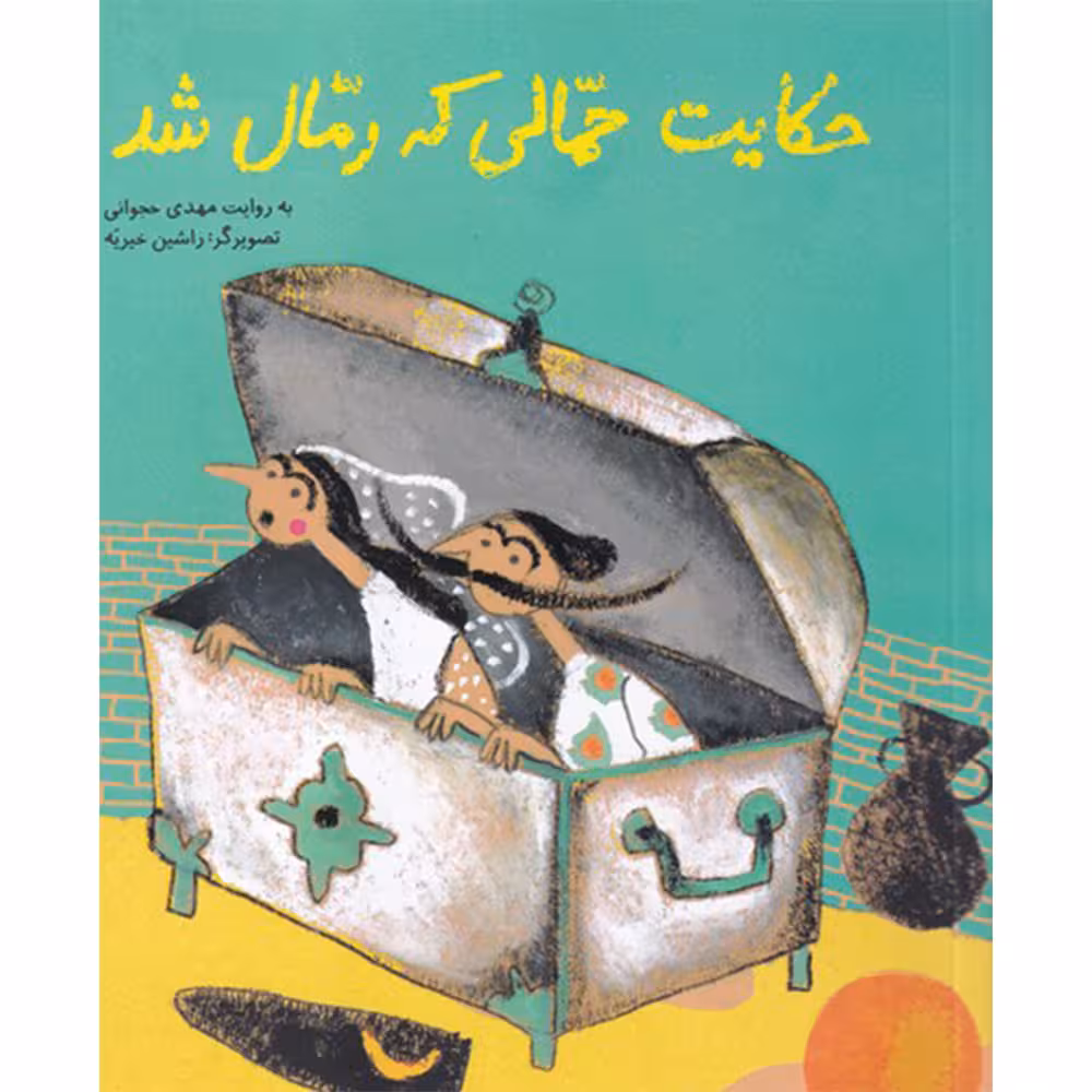 کتاب حکایت حمالی که رمال شد اثر مهدی حجوانی نشر فاطمی