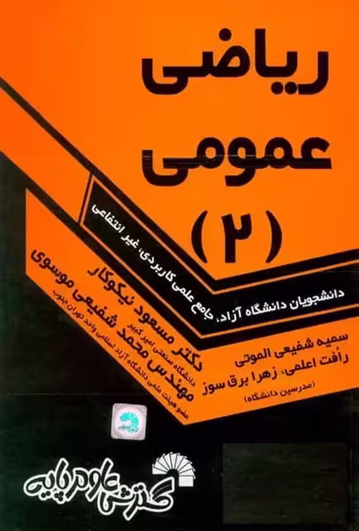 درس و کنکور ریاضی عمومی 2 (کاردانی به کارشناسی) - کتاب‌فروشی کوچه کتاب