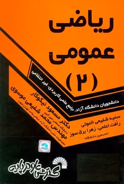 درس و کنکور ریاضی عمومی 2 (کاردانی به کارشناسی) - کتاب‌فروشی کوچه کتاب