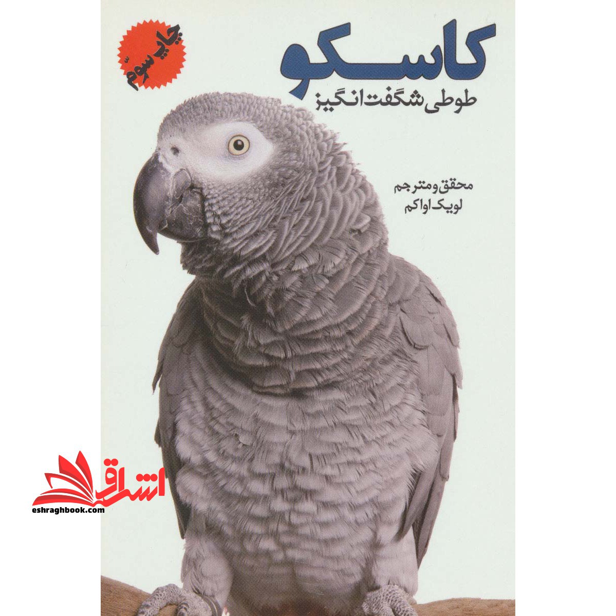 کاسکو طوطی شگفت انگیز - فروشگاه کتاب اشراق