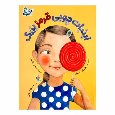 کتاب آبنبات چوبی قرمز بزرگ اثر رخسانا خان انتشارات میچکا